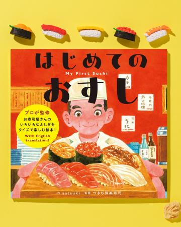 satsuki子ども向け絵本デビュー作 × つきぢ神楽寿司監 satsuki子ども向け絵本デビュー作 × つきぢ神楽寿司監