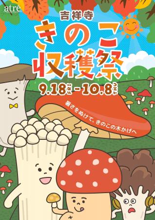 【アトレ吉祥寺】~暑さをぬけて、きのこの木かげへ~ 【アトレ吉祥寺】~暑さをぬけて、きのこの木かげへ~
