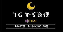 【タイ国際航空】セントレア発深夜便「TGでら夜便」運