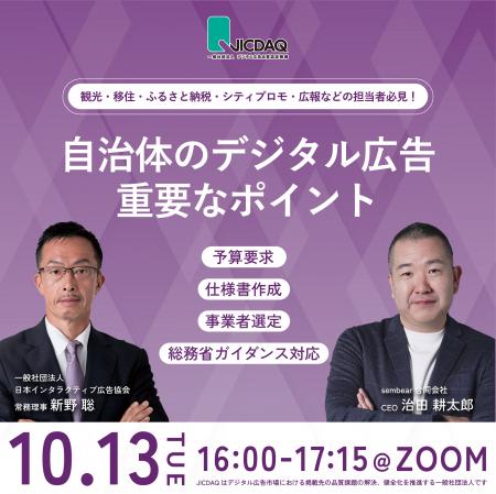 JICDAQ、地方自治体を主な対象とした「デジタル広告基 JICDAQ、地方自治体を主な対象とした「デジタル広告基