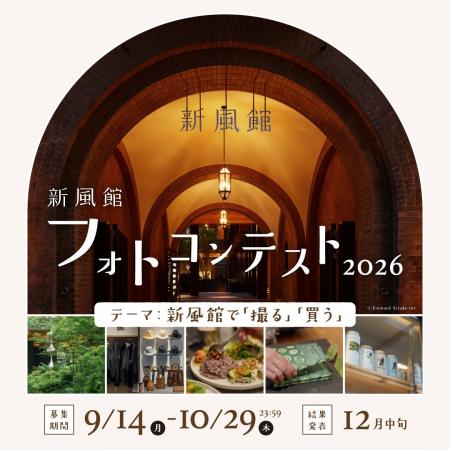 「新風館フォトコンテスト2026」を開催