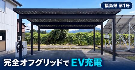 完全オフグリッドでEV充電を可能にするソーラーカーポ