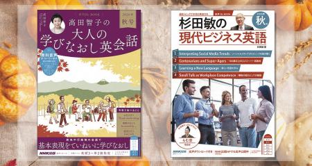 「実りの秋」は、英語力を鍛える絶好の季節！ 人気英