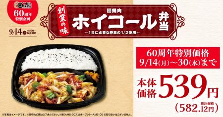 【キッチンオリジン】創業60周年記念「ホイコール弁当 【キッチンオリジン】創業60周年記念「ホイコール弁当