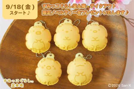 【すみっコぐらし堂＆庵】テイクアウト限定ノベルティ