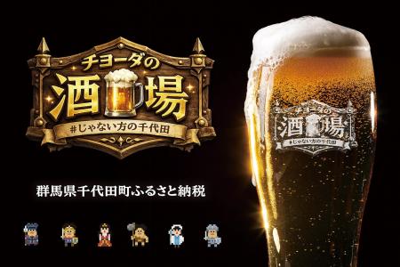 有楽町に「チヨーダの酒場」が3日間限定オープン！“じ