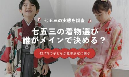 七五三の衣装は誰が決める？「母親」が36.0％で最多、