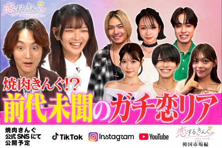【焼肉きんぐ】オリジナル恋愛リアリティーショー『恋