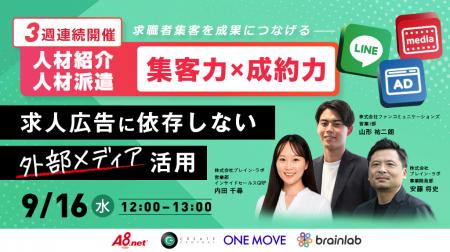 【9/16(水)12時開催 人材業界向け求職者集客セミナー 【9/16(水)12時開催 人材業界向け求職者集客セミナー