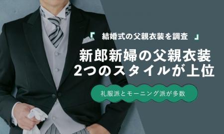 結婚式の父親衣装、「ブラックスーツ・礼服」37.8％、