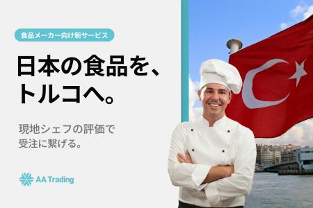 商談会で終わらせない。トルコの一流シェフの評価を経
