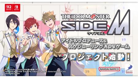 「アイドルマスター SideM」初の家庭用ゲームプロジェ 「アイドルマスター SideM」初の家庭用ゲームプロジェ