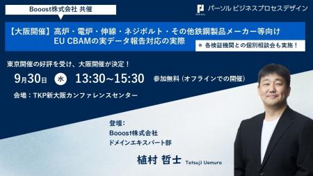 【好評につき大阪開催決定】Booost、EU CBAM「実デー 【好評につき大阪開催決定】Booost、EU CBAM「実デー