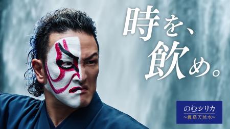 中村獅童さんを起用したナチュラルミネラルウォーター 中村獅童さんを起用したナチュラルミネラルウォーター