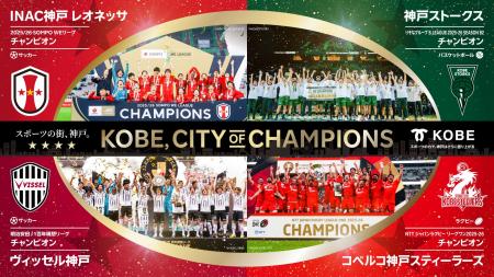 【大丸神戸店】神戸のスポーツ界に歓喜！4チーム優勝