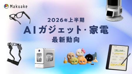 「Makuake」AIガジェット・家電において、2026年上半 「Makuake」AIガジェット・家電において、2026年上半
