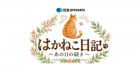 お墓参りをテーマにした異色のドラマが放送！ともさか