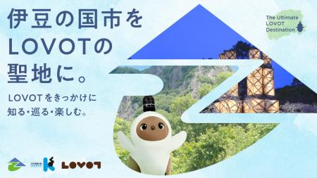 伊豆の国市「LOVOTの聖地化」プロジェクトが始動。キ