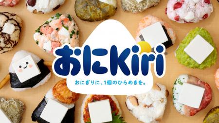 前回好評のおにKiri(R)がさらにパワーアップ! おにぎ 前回好評のおにKiri(R)がさらにパワーアップ! おにぎ
