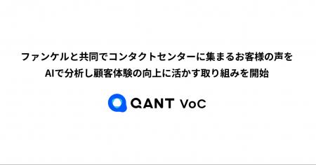 RightTouch、ファンケルとAIを活用したコンタクトセン