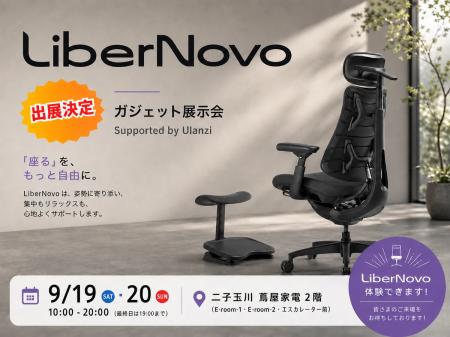 【イベント出展告知】電動ワークチェアのLiberNovo、