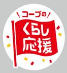 【コープデリ】くらしに身近な商品を特別価格で提供す
