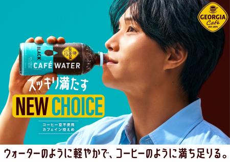 「ジョージア カフェウォーター ブラック」9月21日( 「ジョージア カフェウォーター ブラック」9月21日(
