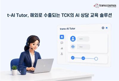 トランスコスモス、韓国のAI教育ソリューション「tran トランスコスモス、韓国のAI教育ソリューション「tran