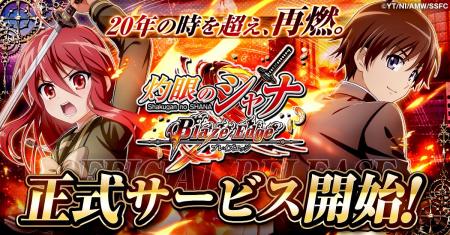 『灼眼のシャナ ブレイズエッジ』正式サービス開始! 『灼眼のシャナ ブレイズエッジ』正式サービス開始!