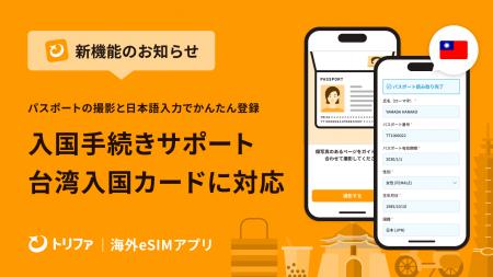 トリファ、台湾入国カード(TWAC)の無料申請に対応「 トリファ、台湾入国カード(TWAC)の無料申請に対応「