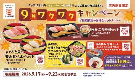 かっぱ寿司、単品注文よりお得な秋限定セットメニュー