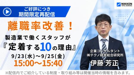 【日研トータルソーシング】好評につきアーカイブ配信