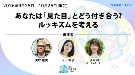ルッキズムセッション 9月25日から先行配信 朝日地 ルッキズムセッション 9月25日から先行配信 朝日地