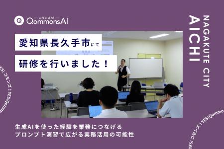 QommonsAI活用研修を愛知県長久手市(あいちけんなが QommonsAI活用研修を愛知県長久手市(あいちけんなが