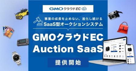「GMOクラウドEC」、SaaS型オークションシステムを提 「GMOクラウドEC」、SaaS型オークションシステムを提