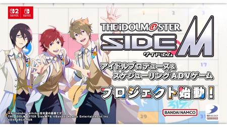 「アイドルマスター SideM」シリーズ初の家庭用ゲーム 「アイドルマスター SideM」シリーズ初の家庭用ゲーム