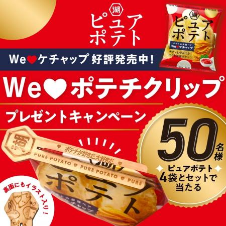 【湖池屋「ピュアポテト」×ケチャップ=ポテトの最強 【湖池屋「ピュアポテト」×ケチャップ=ポテトの最強