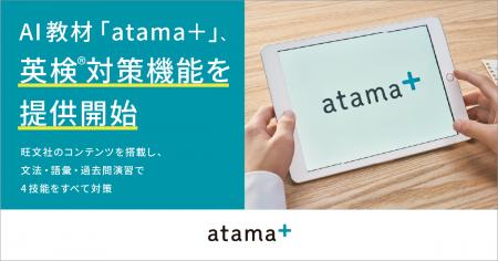 AI教材「atama+」、英検(R)対策機能を提供開始 AI教材「atama+」、英検(R)対策機能を提供開始