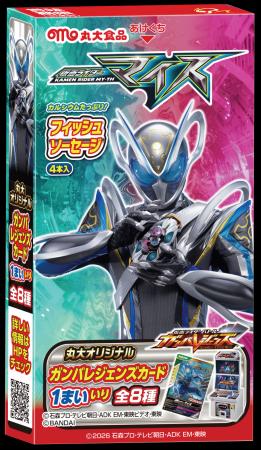 【丸大食品】最新作『仮面ライダーマイス』のフィッシ 【丸大食品】最新作『仮面ライダーマイス』のフィッシ