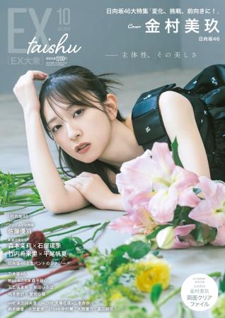 日向坂46金村美玖がセルフシャッター、花の演出、モノ