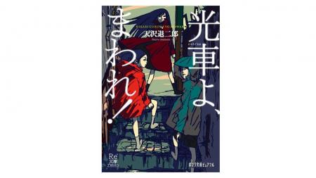 【日本ファンタジーの金字塔が待望の復刊】天沢退二郎 【日本ファンタジーの金字塔が待望の復刊】天沢退二郎