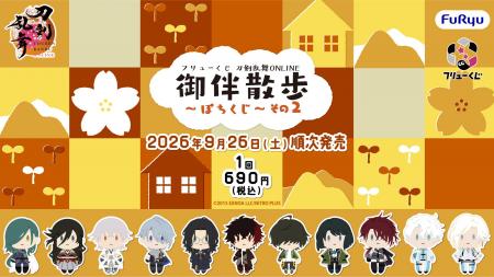 『フリューくじ 刀剣乱舞ONLINE 御伴散歩 ~ぽちく 『フリューくじ 刀剣乱舞ONLINE 御伴散歩 ~ぽちく