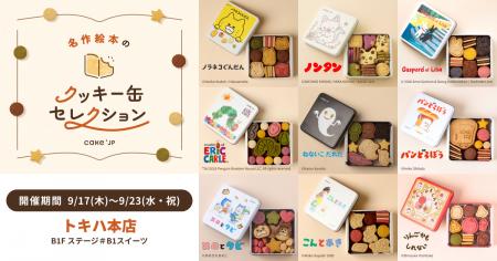 「名作絵本のクッキー缶セレクション by Cake.jp」ト 「名作絵本のクッキー缶セレクション by Cake.jp」ト