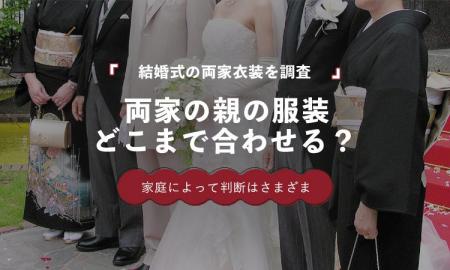 結婚式で両家の親の服装は合わせる？「意識した」29.3