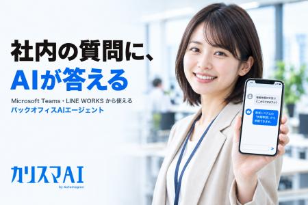 バックオフィスAIエージェント「カリスマAI」、Micros
