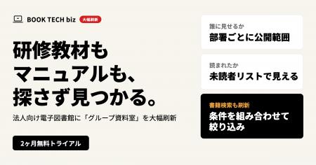法人向け電子図書館「BOOK TECH biz」、社内PDFを共有 法人向け電子図書館「BOOK TECH biz」、社内PDFを共有