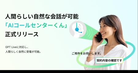 AIdeaLab、国内初※GPT-Live採用のAI受電サービス「AI