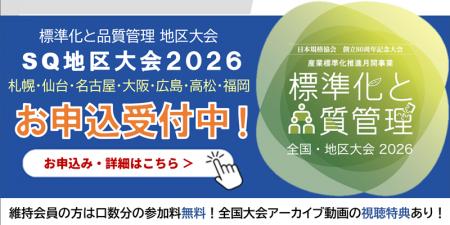 【10/21仙台開催】品質管理、標準化のご担当者必見! 【10/21仙台開催】品質管理、標準化のご担当者必見!