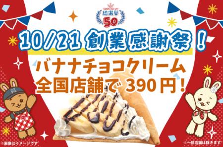 【マリオンクレープ50周年】創業日10月21日に全国で「 【マリオンクレープ50周年】創業日10月21日に全国で「