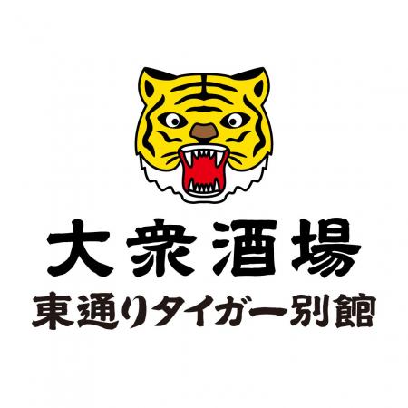 2026年9月14日、大衆酒場 東通りタイガー別館 オープ